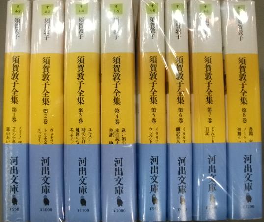 須賀敦子全集　全８巻　揃い　（河出文庫）